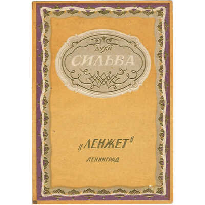 Реклама духов «Сильва» «ЛЕНЖЕТ» Ленинград